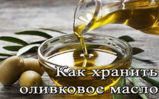 В каких условиях необходимо хранить оливковое масло?