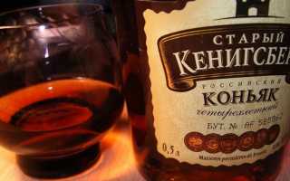 Коньяк старый кенигсберг: особенности, цена и как отличить подделку